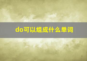 do可以组成什么单词