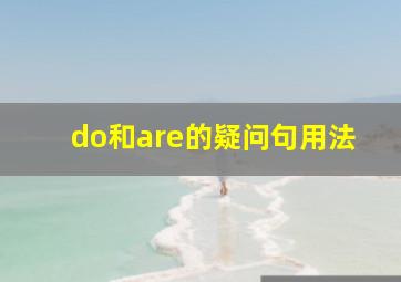 do和are的疑问句用法