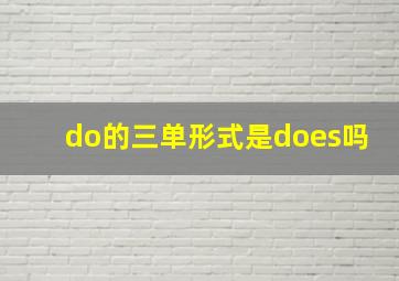 do的三单形式是does吗