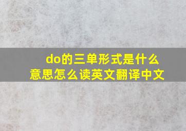 do的三单形式是什么意思怎么读英文翻译中文