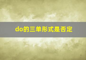 do的三单形式是否定