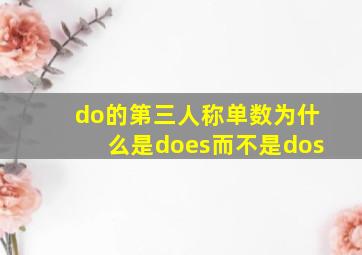 do的第三人称单数为什么是does而不是dos