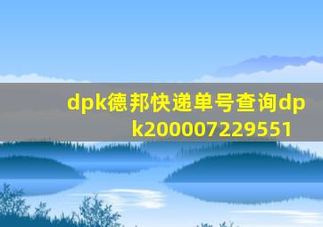 dpk德邦快递单号查询dpk200007229551