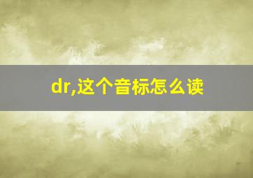 dr,这个音标怎么读