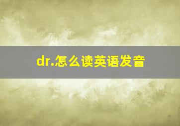 dr.怎么读英语发音