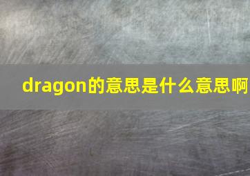 dragon的意思是什么意思啊