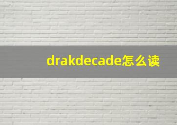 drakdecade怎么读