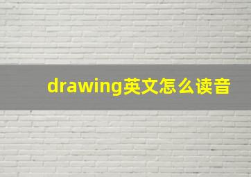 drawing英文怎么读音