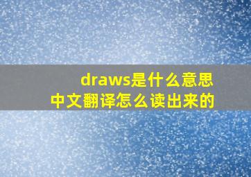 draws是什么意思中文翻译怎么读出来的