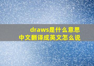 draws是什么意思中文翻译成英文怎么说