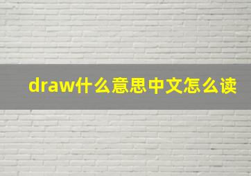 draw什么意思中文怎么读