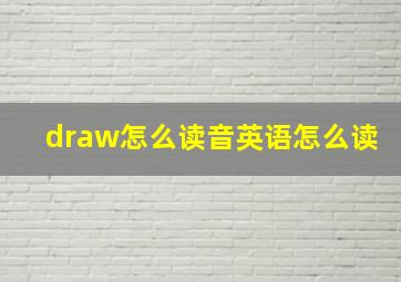 draw怎么读音英语怎么读