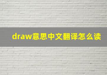 draw意思中文翻译怎么读