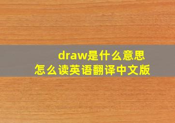 draw是什么意思怎么读英语翻译中文版