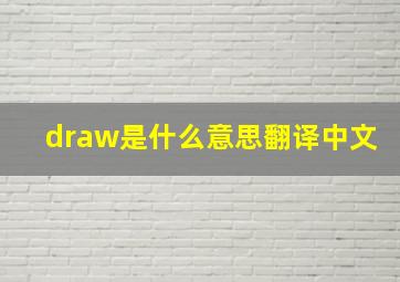 draw是什么意思翻译中文