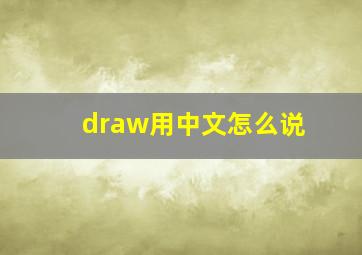 draw用中文怎么说