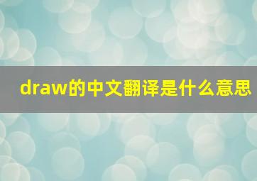 draw的中文翻译是什么意思