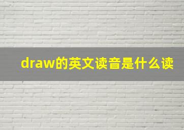 draw的英文读音是什么读