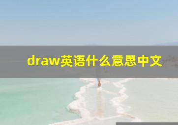 draw英语什么意思中文