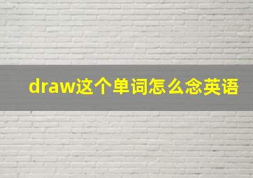 draw这个单词怎么念英语