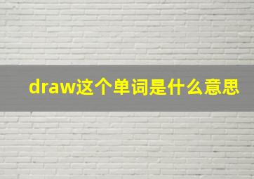 draw这个单词是什么意思