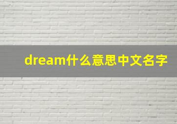 dream什么意思中文名字