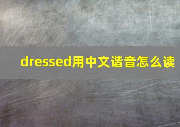 dressed用中文谐音怎么读