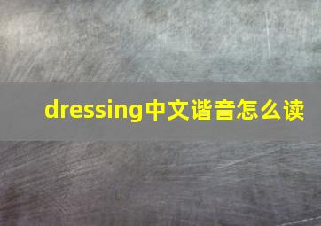 dressing中文谐音怎么读