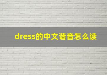 dress的中文谐音怎么读