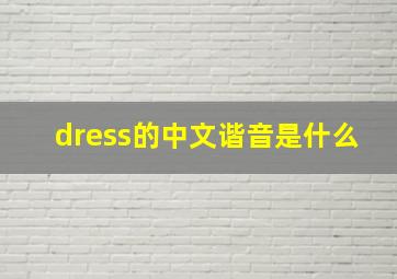 dress的中文谐音是什么