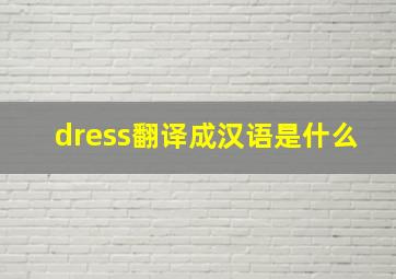 dress翻译成汉语是什么