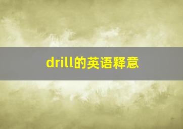 drill的英语释意