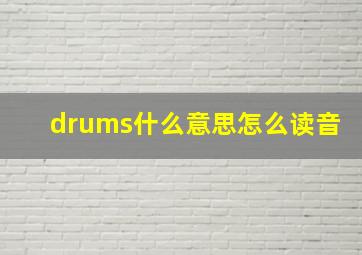 drums什么意思怎么读音