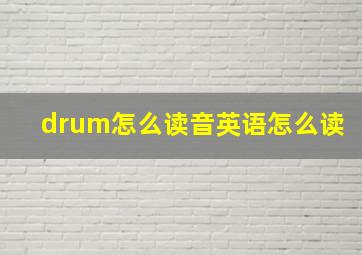 drum怎么读音英语怎么读