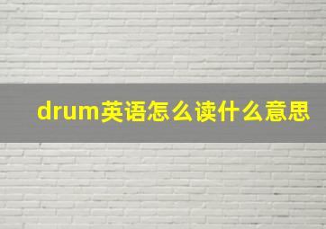 drum英语怎么读什么意思