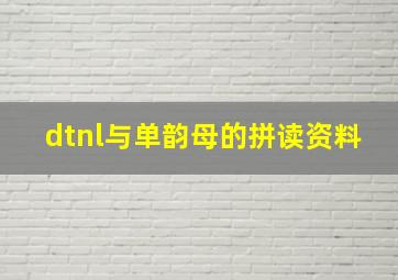 dtnl与单韵母的拼读资料