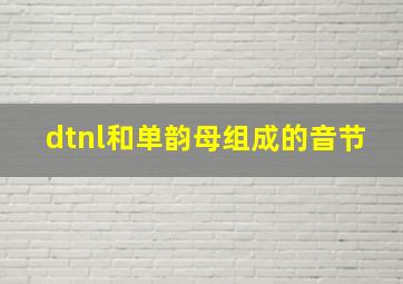 dtnl和单韵母组成的音节