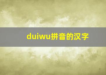 duiwu拼音的汉字