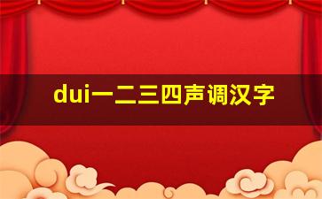 dui一二三四声调汉字