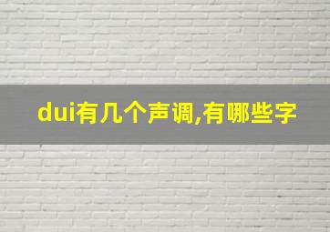 dui有几个声调,有哪些字