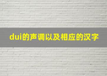 dui的声调以及相应的汉字