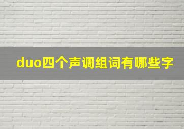 duo四个声调组词有哪些字