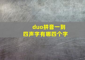 duo拼音一到四声字有哪四个字