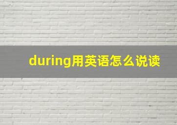 during用英语怎么说读