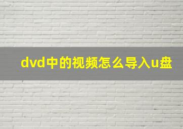 dvd中的视频怎么导入u盘