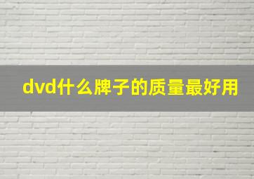 dvd什么牌子的质量最好用