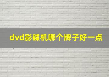 dvd影碟机哪个牌子好一点