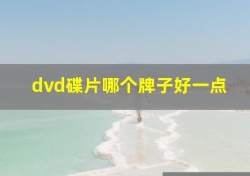 dvd碟片哪个牌子好一点