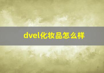 dvel化妆品怎么样