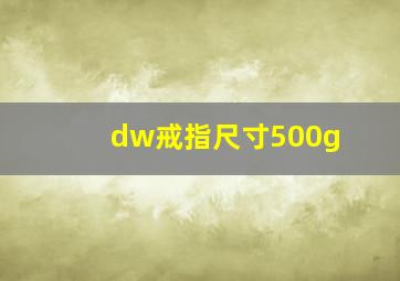 dw戒指尺寸500g